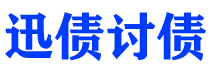 阳春讨债公司